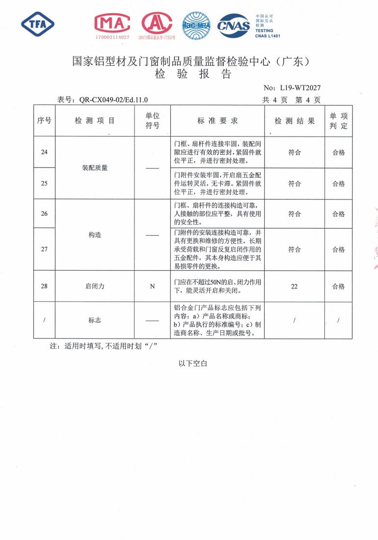 佛山伊美德鋁合金推拉門檢驗(yàn)報(bào)告_04.jpg